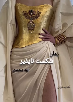 معرفی رمان شکست‌ناپذیر (جلد اول) – اثر الهه محمدی