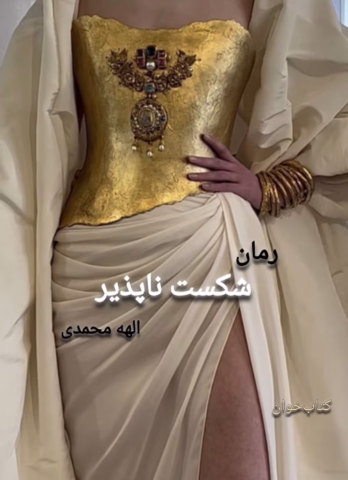 معرفی رمان شکست‌ناپذیر (جلد اول) – اثر الهه محمدی