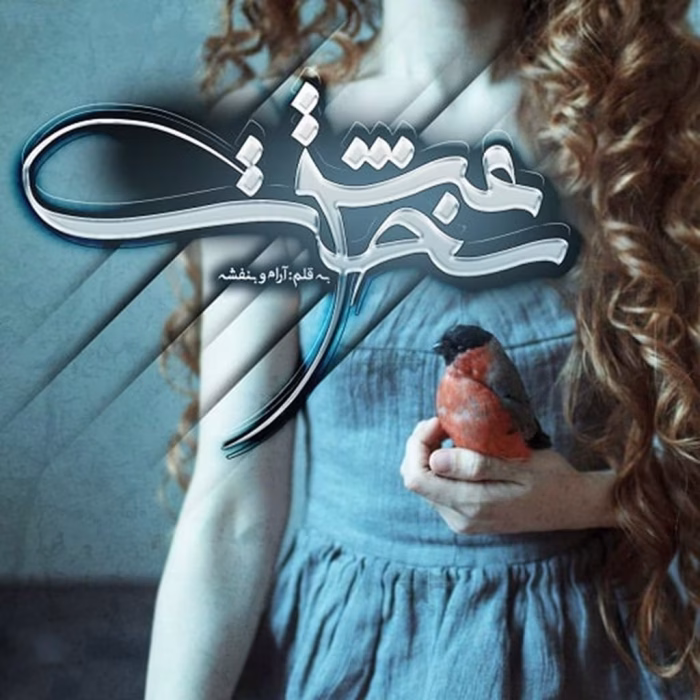 دانلود رمان عشق سخت pdf اثر آرام