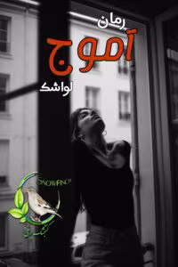 رمان آموج | یک عاشقانه احساسی از لواشک | دانلود  | کتاب خوان