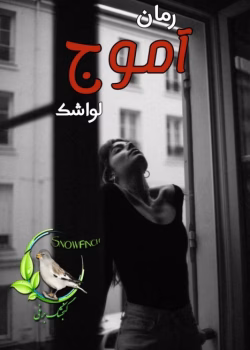 دانلود رمان آموج | یک عاشقانه احساسی از لواشک