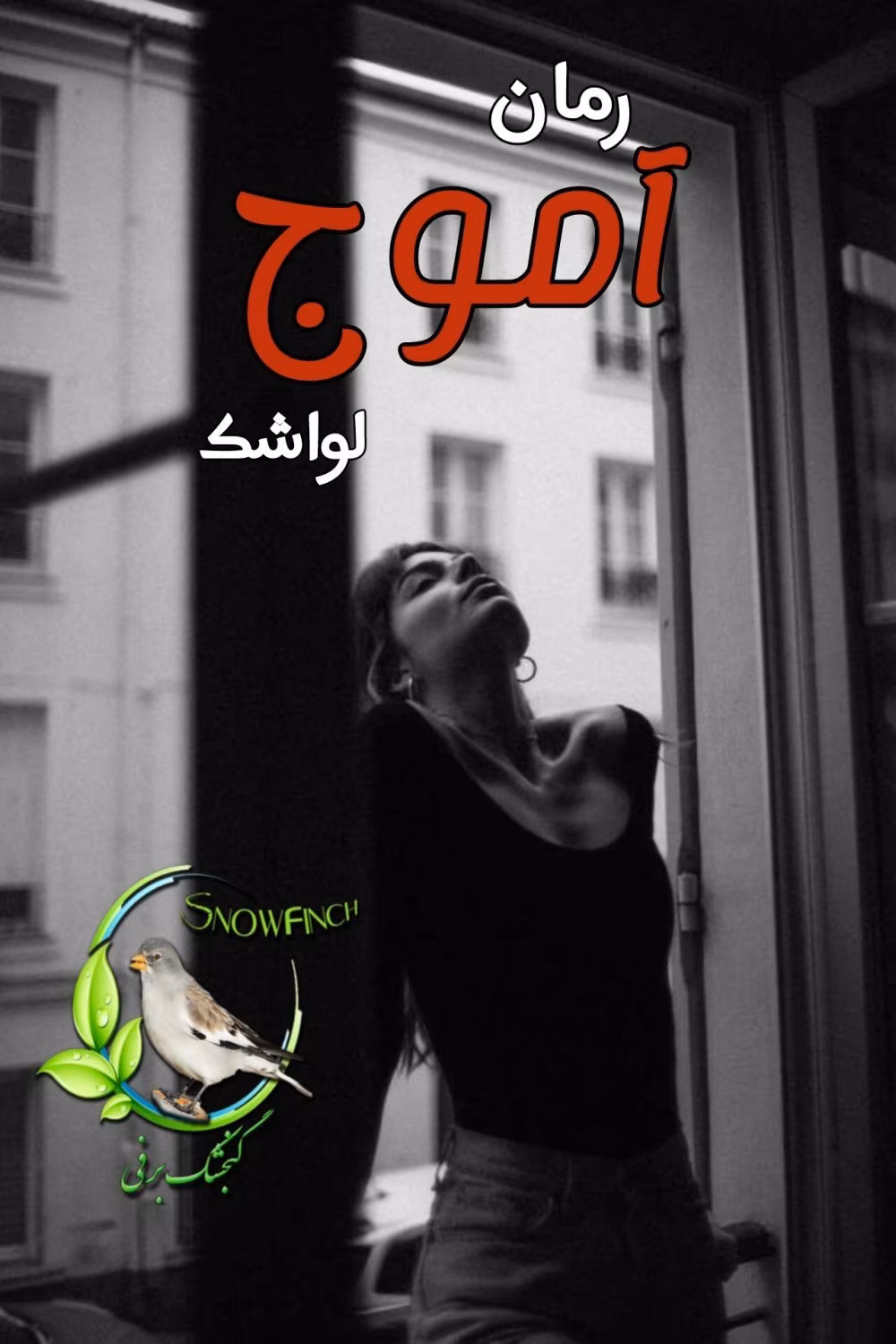 rMHW_VypgKjd___B دانلود رمان آموج | یک عاشقانه احساسی از لواشک