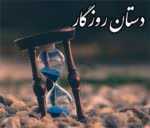 دانلود رمان دستان روزگار pdf