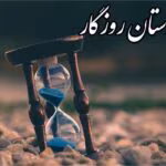 دانلود رمان دستان روزگار pdf