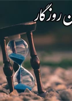 دانلود رمان دستان روزگار pdf