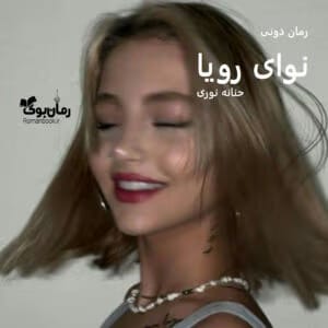 رمان نوای رویا اثر حنانه نوری | عاشقانه اجتماعی جذاب | دانلود  | کتاب خوان