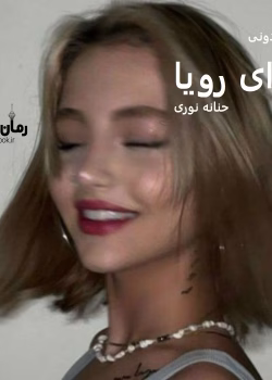 دانلود رمان نوای رویا اثر حنانه نوری | عاشقانه اجتماعی جذاب