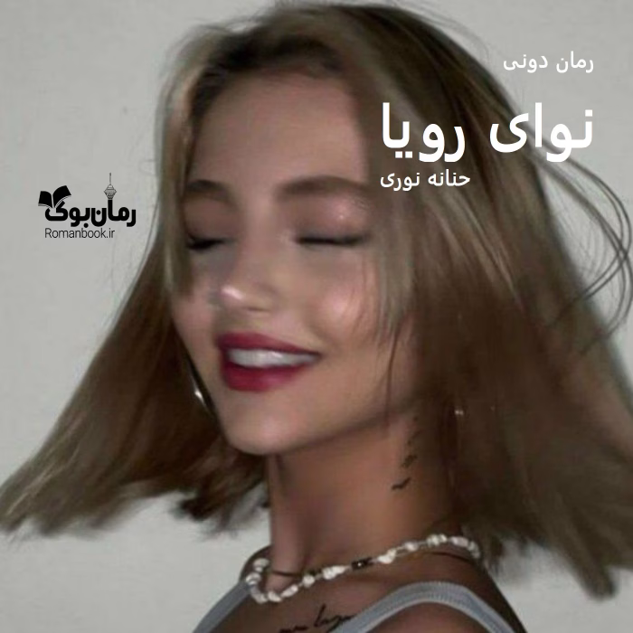 دانلود رمان نوای رویا اثر حنانه نوری | عاشقانه اجتماعی جذاب