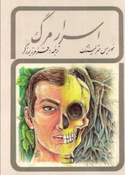 دانلود کتاب اسرار مرگ PDF