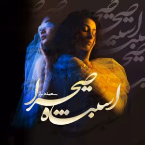 رمان اشتباه صحرا  اثر سعیده براز | دانلود  | کتاب خوان