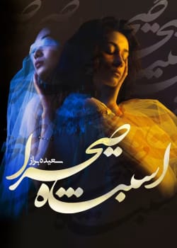 دانلود رمان اشتباه صحرا pdf اثر سعیده براز