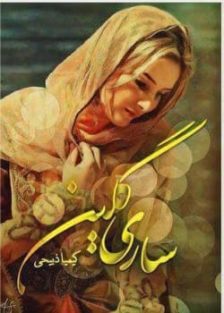 دانلود رمان ساری گلین pdf