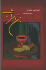 دانلود رمان نان و شراب pdf