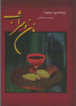 دانلود رمان نان و شراب pdf