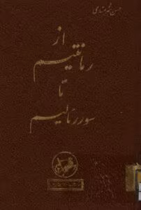 بررسی کتاب از رمانتیسم تا سوررئالیسم اثر حسن هنرمندی | تاریخ تحولات هنری | دانلود  | کتاب خوان