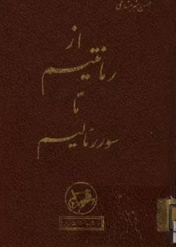 بررسی کتاب از رمانتیسم تا سوررئالیسم اثر حسن هنرمندی | تاریخ تحولات هنری