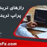 بررسی رازهای تریدرهای پراپ در فاندد نکست | تحلیل موفقیت در معامله‌گری