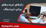بررسی رازهای تریدرهای پراپ در فاندد نکست | تحلیل موفقیت در معامله‌گری