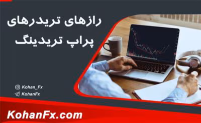 بررسی رازهای تریدرهای پراپ در فاندد نکست | تحلیل موفقیت در معامله‌گری | دانلود  | کتاب خوان