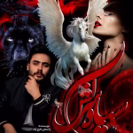 دانلود رمان سیاه سرکش جلد1 pdf اثر