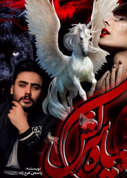 دانلود رمان سیاه سرکش جلد1 pdf اثر