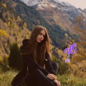 رمان آگاپه  اثر نرگس | دانلود  | کتاب خوان