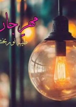 رمان مهر جان نویسنده :طیبه نور بخش ژانر :عاشقانه