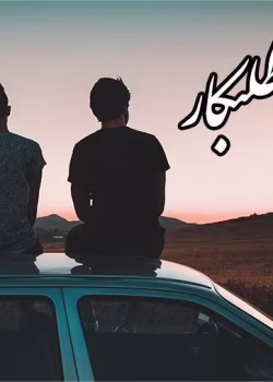 دانلود رمان طلبکار pdf