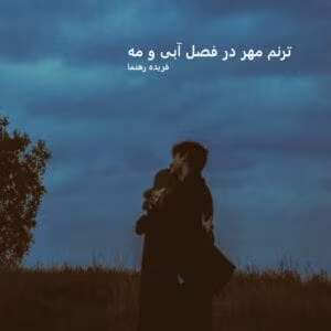 رمان ترنم مهر در فصل آبی و مه  اثر فریده رهنما | دانلود  | کتاب خوان