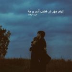 دانلود رمان ترنم مهر در فصل آبی و مه pdf اثر فریده رهنما