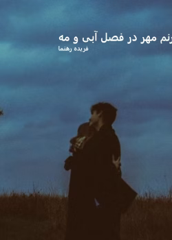 دانلود رمان ترنم مهر در فصل آبی و مه pdf اثر فریده رهنما