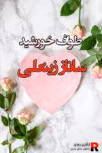 دانلود رمان طواف خورشید pdf