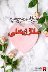 tavaf-khorshid-170x254 دانلود رمان طواف خورشید pdf