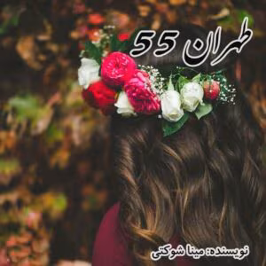 رمان طهران ۵۵  اثر مینا شوکتی | دانلود  | کتاب خوان