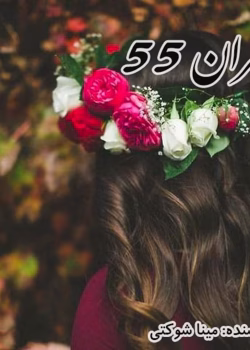 دانلود رمان طهران ۵۵ pdf اثر مینا شوکتی