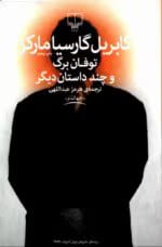 دانلود کتاب توفان برگ و چند داستان دیگر اثر گابریل گارسیا مارکز | مجموعه‌ای از داستان‌های رئالیسم جادویی