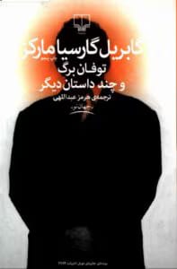 کتاب توفان برگ و چند داستان دیگر اثر گابریل گارسیا مارکز | مجموعه‌ای از داستان‌های رئالیسم جادویی | دانلود  | کتاب خوان