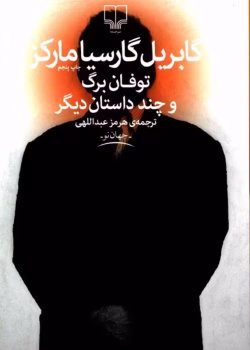 دانلود کتاب توفان برگ و چند داستان دیگر اثر گابریل گارسیا مارکز | مجموعه‌ای از داستان‌های رئالیسم جادویی