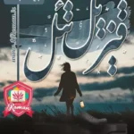  دانلود رمان قیزیل تل از دوشیزه | عاشقانه‌ای پر از رمز و راز