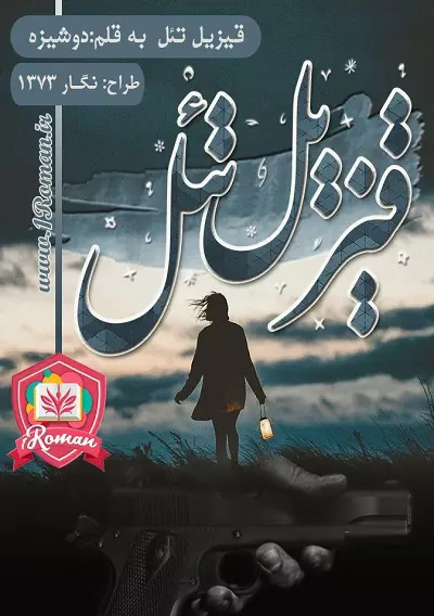  دانلود رمان قیزیل تل از دوشیزه | عاشقانه‌ای پر از رمز و راز