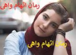 دانلود رمان اتهام واهی pdf | جلد دوم رمان نفوذی