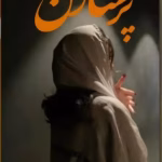 رمان پرستار من نویسنده :ناشناس ژانر :عاشقانه ،هیجانی