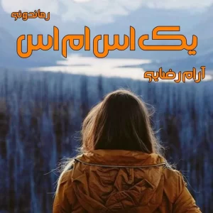 کتاب یک اس ام اس اثر آرام رضایی | رمان عاشقانه و اجتماعی | دانلود  | کتاب خوان
