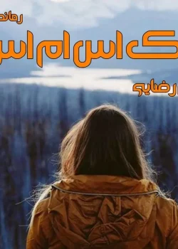 دانلود کتاب یک اس ام اس اثر آرام رضایی | رمان عاشقانه و اجتماعی