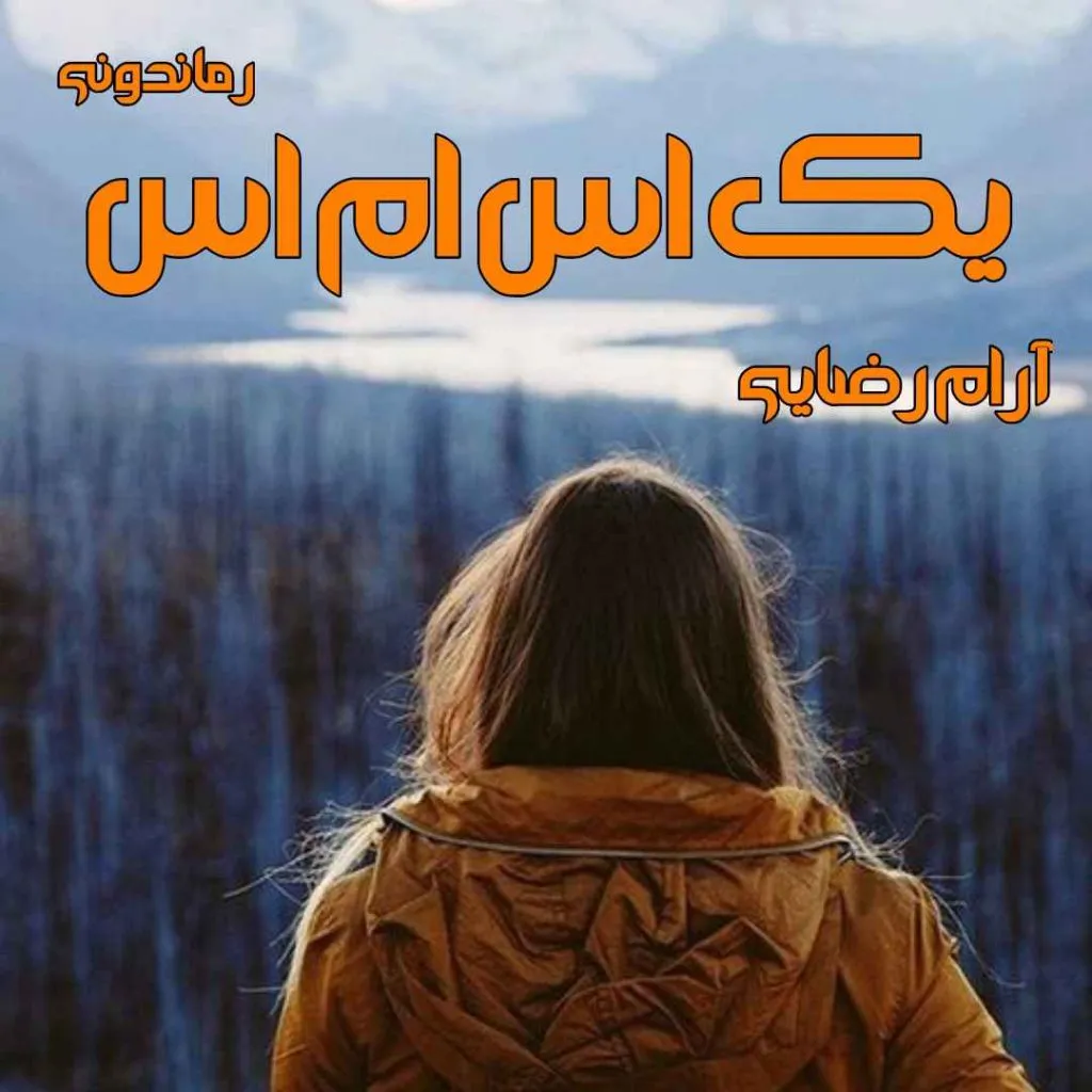 yek_sms-1024x1024 دانلود کتاب یک اس ام اس اثر آرام رضایی | رمان عاشقانه و اجتماعی