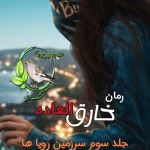 دانلود رمان خارق‌العاده (جلد سوم) | عاشقانه تخیلی از کریستین اشلی
