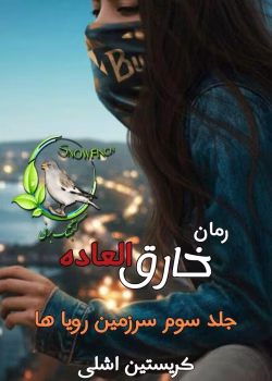 دانلود رمان خارق‌العاده (جلد سوم) | عاشقانه تخیلی از کریستین اشلی