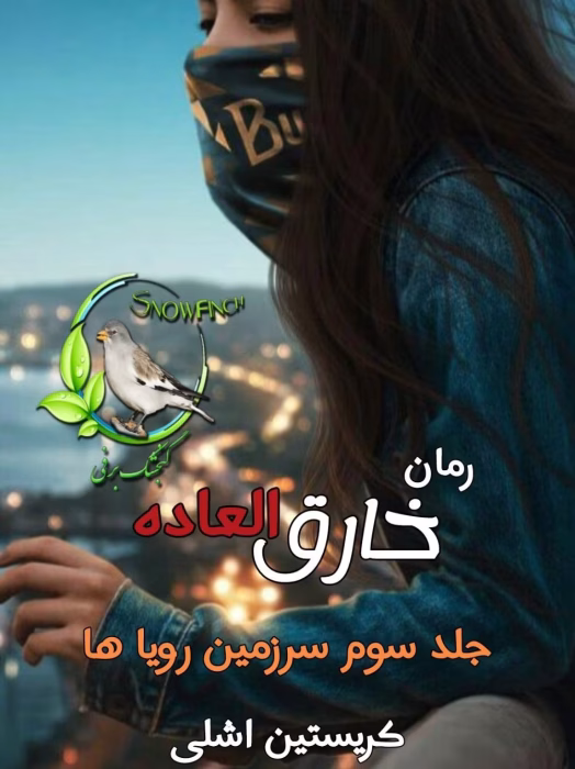 دانلود رمان خارق‌العاده (جلد سوم) | عاشقانه تخیلی از کریستین اشلی