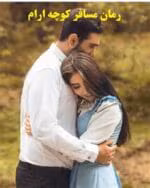 دانلود رمان مسافر کوچه‌ های آرام pdf