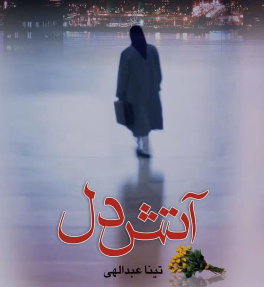 آتش دل آتش دل | رمانی عاشقانه و انتقامی از تینا عبدالهی - Image 1
